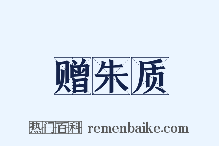 赠朱质是什么意思的图片